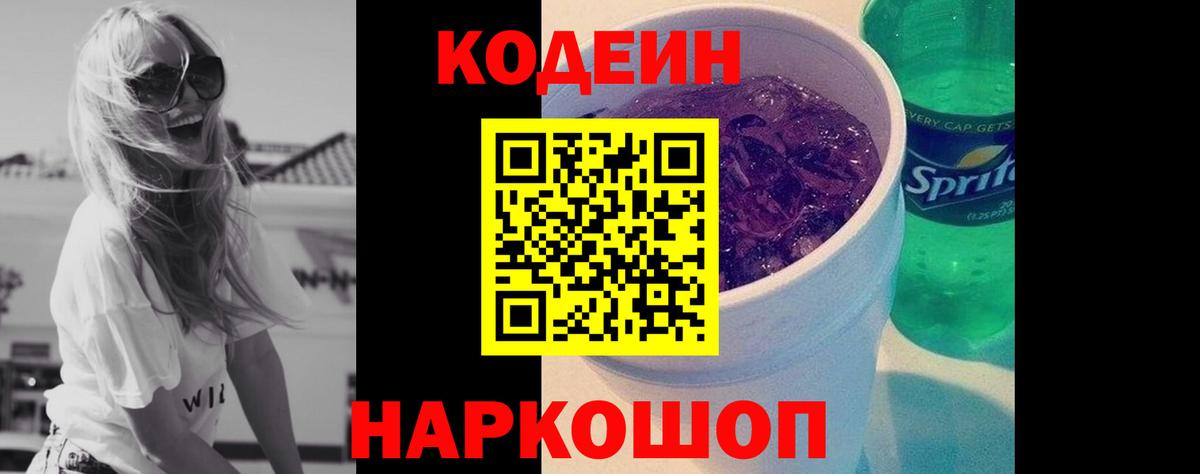 Кодеин Purple Drank Краснокамск